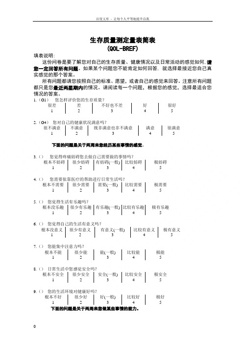 生存质量测定量表简表(QOLBREF)