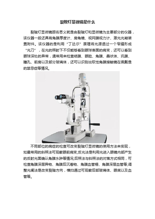 裂隙灯显微镜是什么