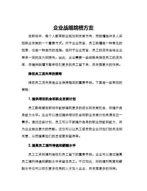 企业战略跳槽方案