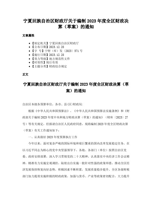 宁夏回族自治区财政厅关于编制2023年度全区财政决算（草案）的通知