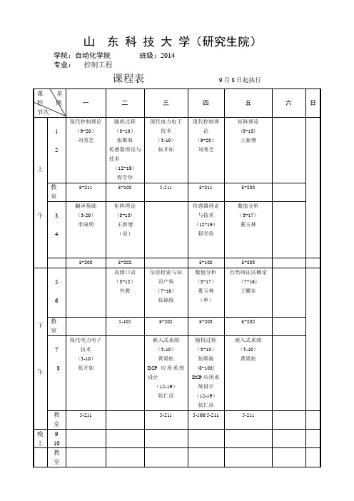 2014-2015控制工程第一学期课程表