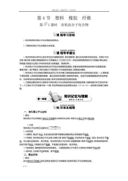 高中化学导学案鲁科版必修2教师用书3.4.1有机高分子化合物