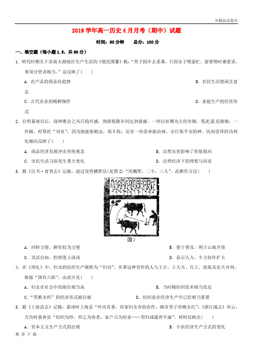 精品2019学年高一历史4月月考(期中)试题(新版)人教版