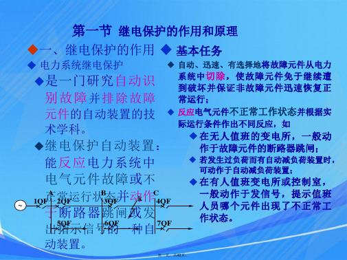 华中科技大学-电气工程基础课件(熊银信)-第10章-电力系统继电保护