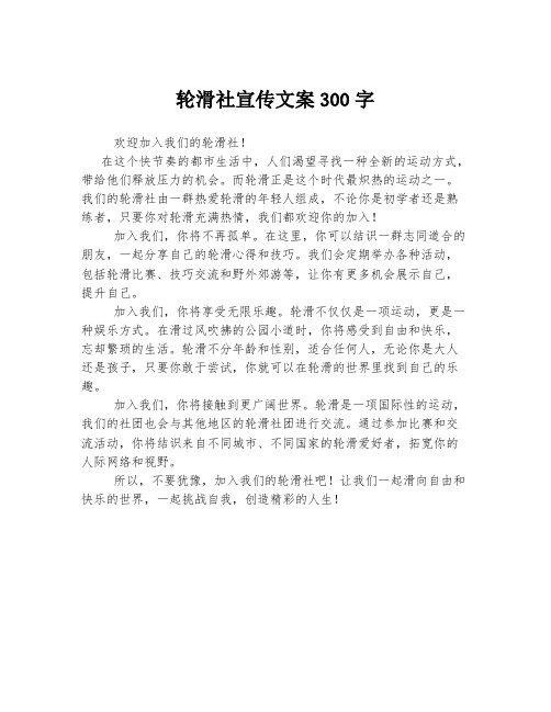 轮滑社宣传文案300字