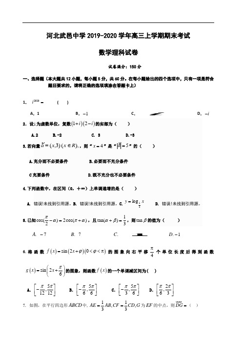 河北省武邑中学2020届高三上学期期末考试数学(理)试题 Word版含答案