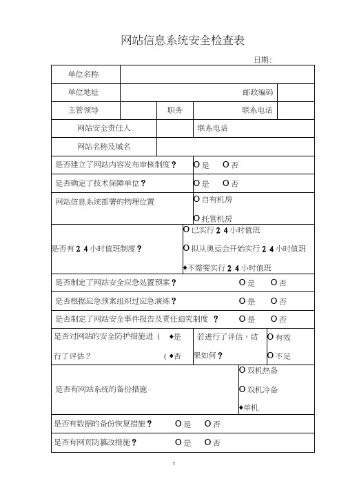 网站信息系统安全检查表