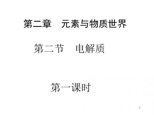 鲁教版高一化学必修一第二章元素与物质世界《电解质》(课件)