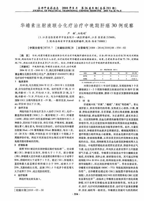 华蟾素注射液联合化疗治疗中晚期肝癌30例观察