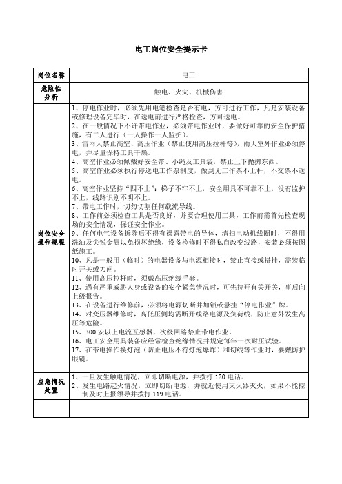 电工岗位安全提示卡