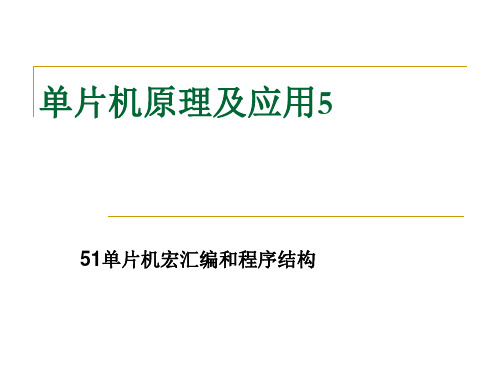 51单片机(宏汇编)指令集5