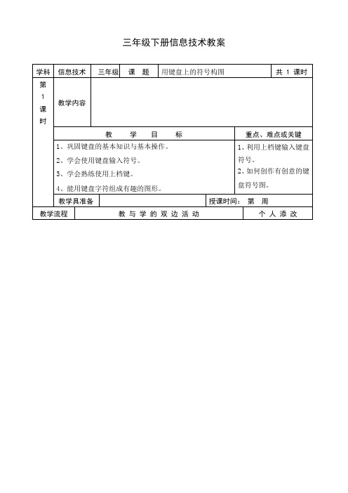 新福建教育出版社新版小学信息技术教案三下全册(闽教版)