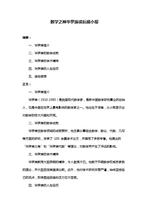 数学之神华罗庚读后感小报