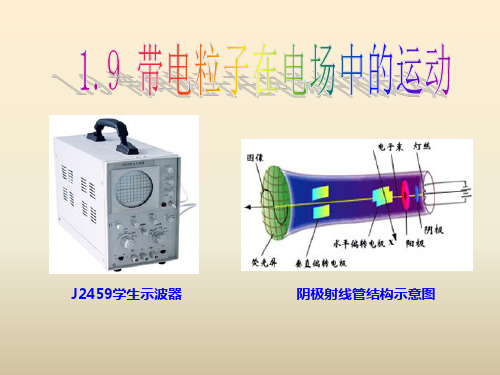 人教版 高二物理 选修3-1 第一章：1.9《带电粒子在电场中的运动》(共23张PPT)