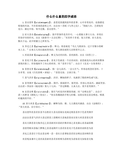 什么什么喜的四字成语