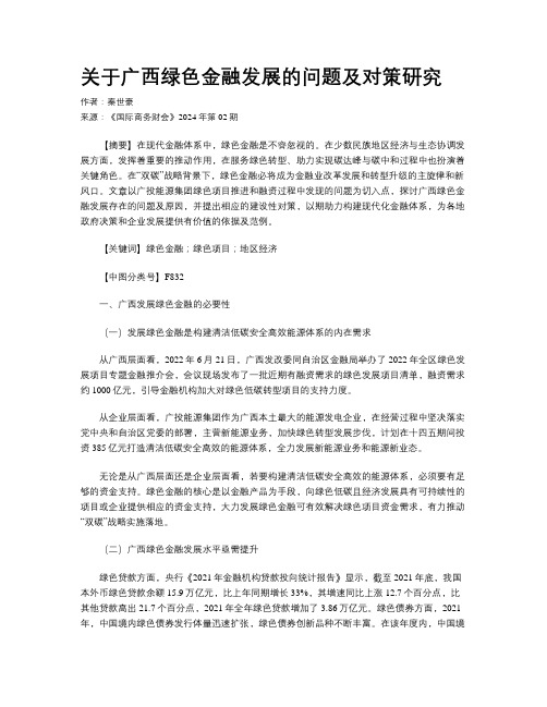 关于广西绿色金融发展的问题及对策研究