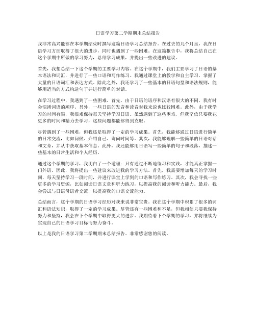 日语学习第二学期期末总结报告