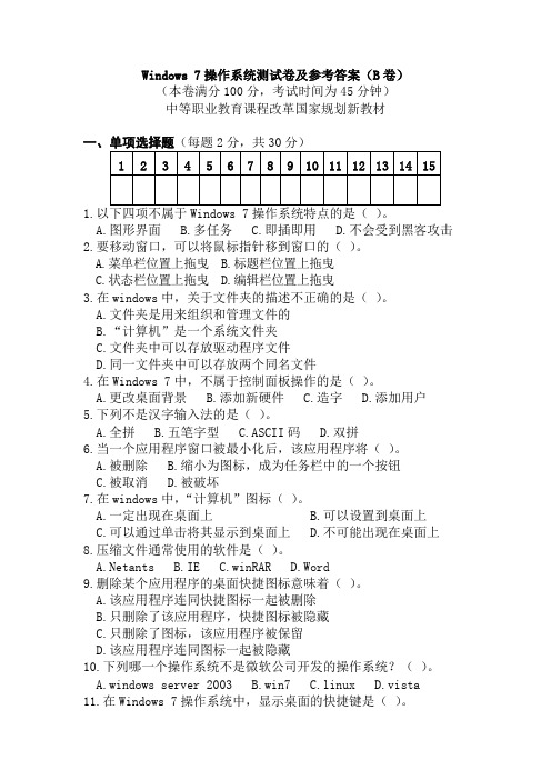 Windows 7操作系统测试卷及参考答案(B卷)