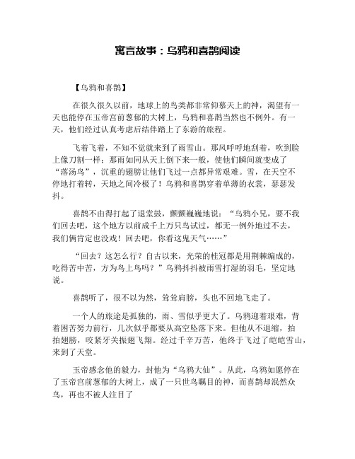 寓言故事:乌鸦和喜鹊阅读