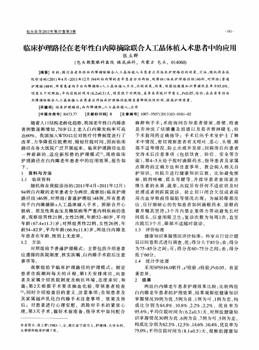 临床护理路径在老年性白内障摘除联合人工晶体植入术患者中的应用