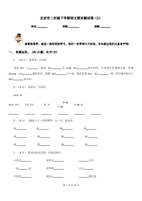 北京市二年级下学期语文期末测试卷(2)