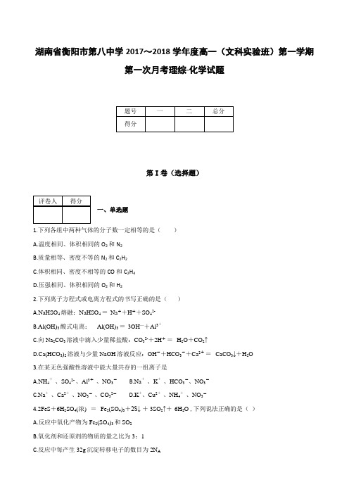 全国各地高中化学试题及解析湖南省衡阳市第八中学2017～2018学年度高一文科实验班第一学期第一次月考理综