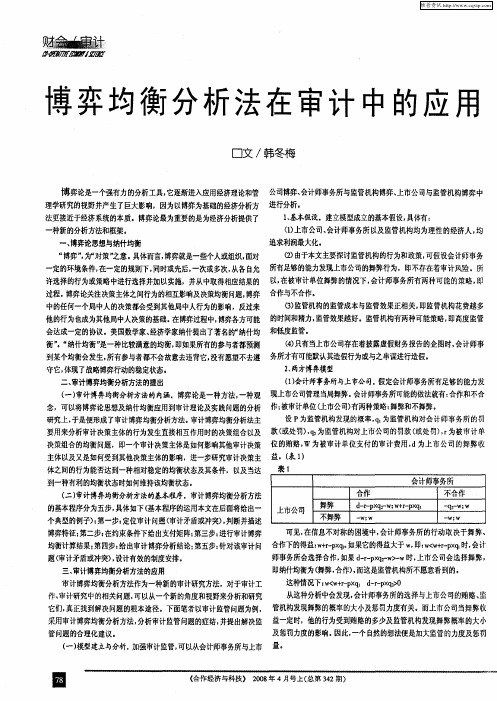 博弈均衡分析法在审计中的应用