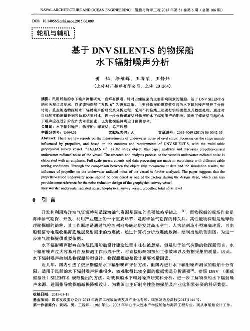 基于DNV SILENT-S的物探船水下辐射噪声分析