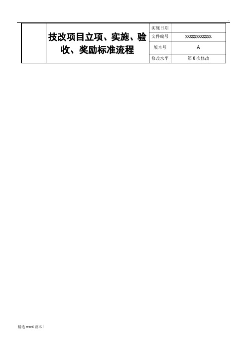 技改项目立项、实施、验收、奖励标准流程