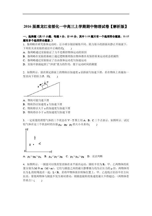 2016届黑龙江省绥化一中高三上学期期中物理试卷【解析版】