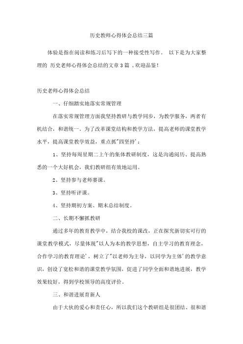 历史教师心得体会总结三篇