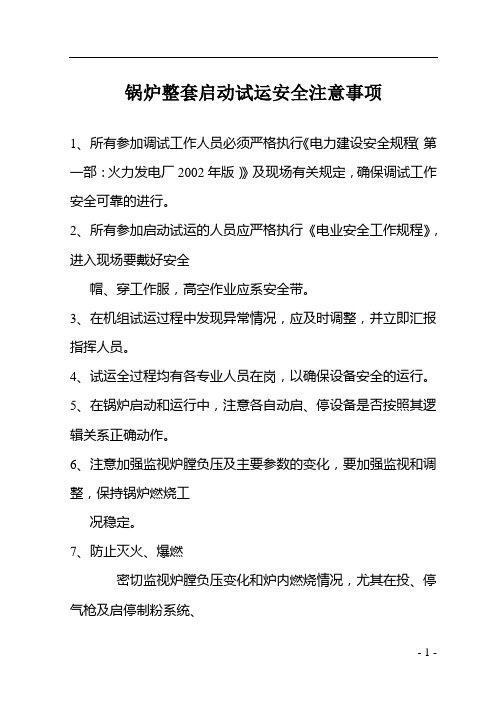 锅炉整套启动试运安全注意事项