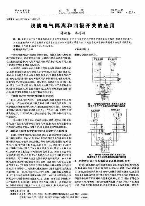 浅谈电气隔离和四极开关的应用