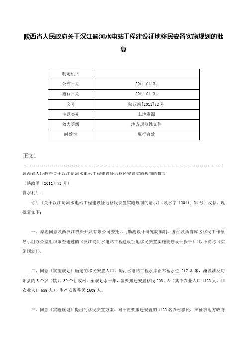 陕西省人民政府关于汉江蜀河水电站工程建设征地移民安置实施规划的批复-陕政函[2011]72号