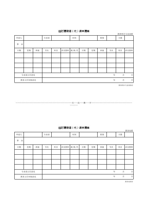 教师临时调课代课换课调(代)课申请单