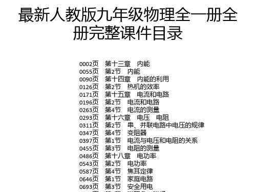 最新人教版九年级物理全一册全册完整课件