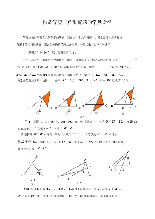 构造等腰三角形解题常见途径