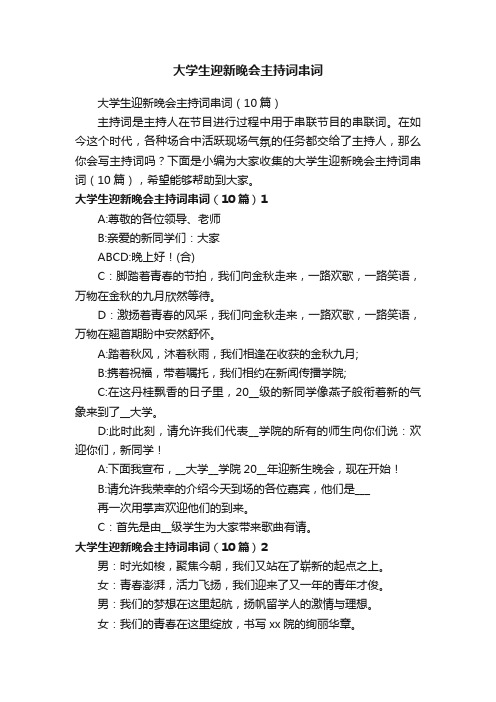 大学生迎新晚会主持词串词（10篇）