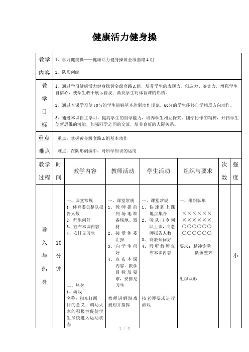 健康活力健身操教案