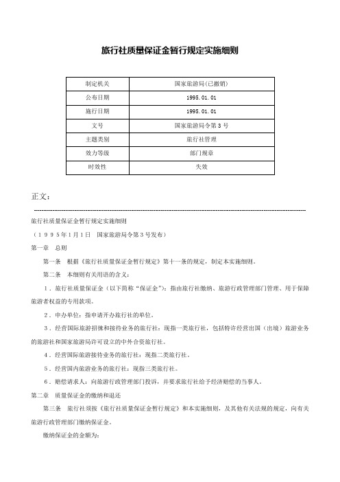 旅行社质量保证金暂行规定实施细则-国家旅游局令第3号