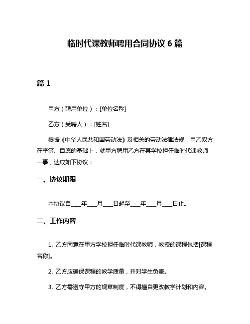 临时代课教师聘用合同协议6篇