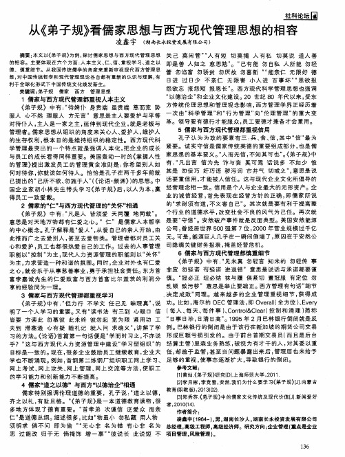 从《弟子规》看儒家思想与西方现代管理思想的相容