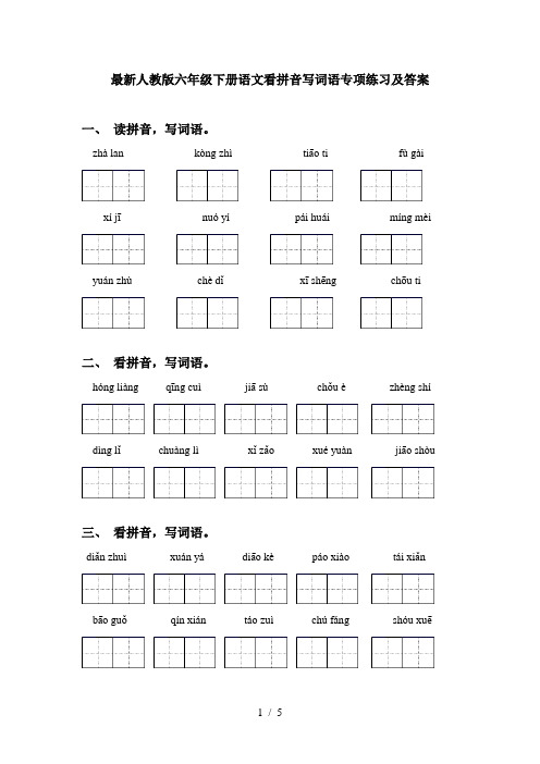 最新人教版六年级下册语文看拼音写词语专项练习及答案