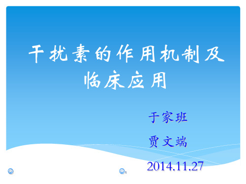 干扰素的作用机制及临床应用PPT参考课件