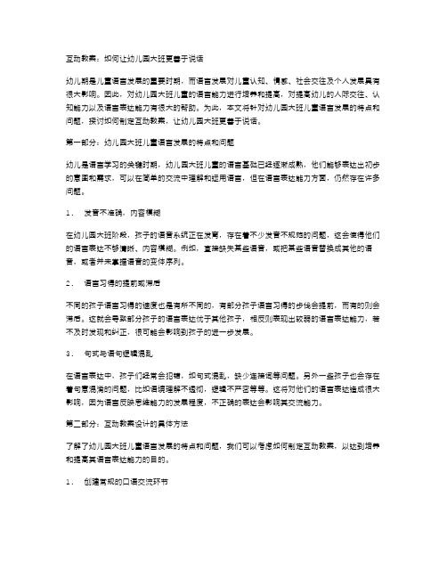 互动教案：如何让幼儿园大班更善于说话