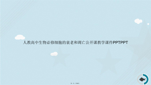 人教高中生物必修细胞的衰老和凋亡公开课教学讲课文档