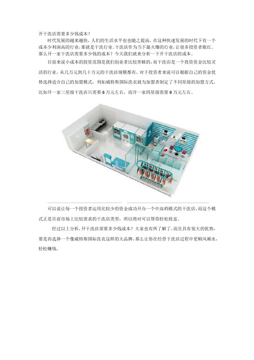 开干洗店需要多少钱成本