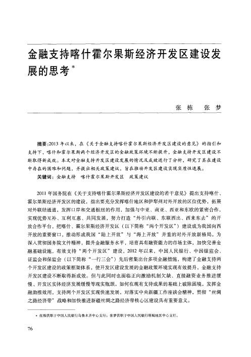 金融支持喀什霍尔果斯经济开发区建设发展的思考