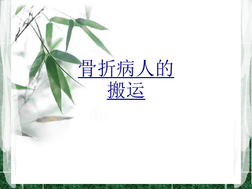 医学骨折病人的搬运课件