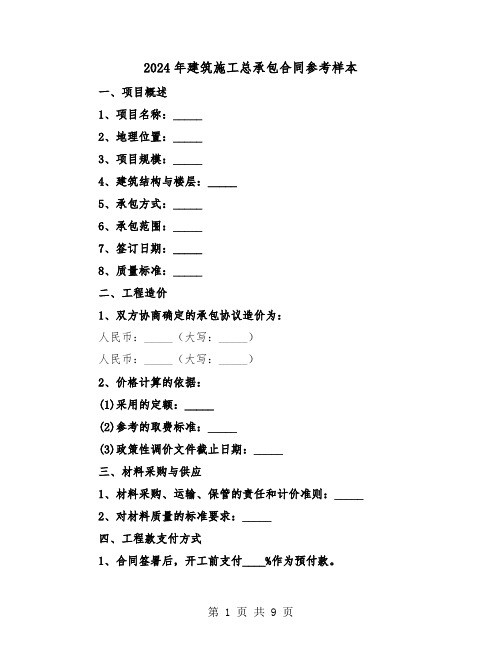 2024年建筑施工总承包合同参考样本（三篇）